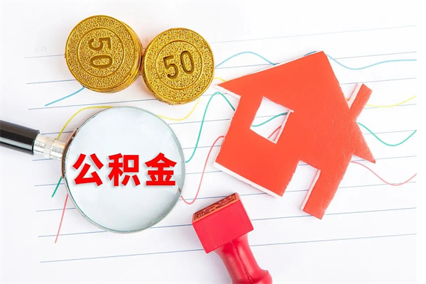 无棣急用钱怎么把住房公积金取出来（急用钱公积金怎么提现）