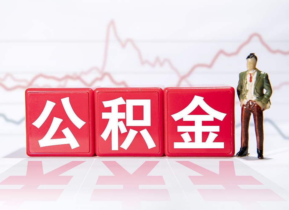 无棣4万公积金取多少（住房公积金4万）