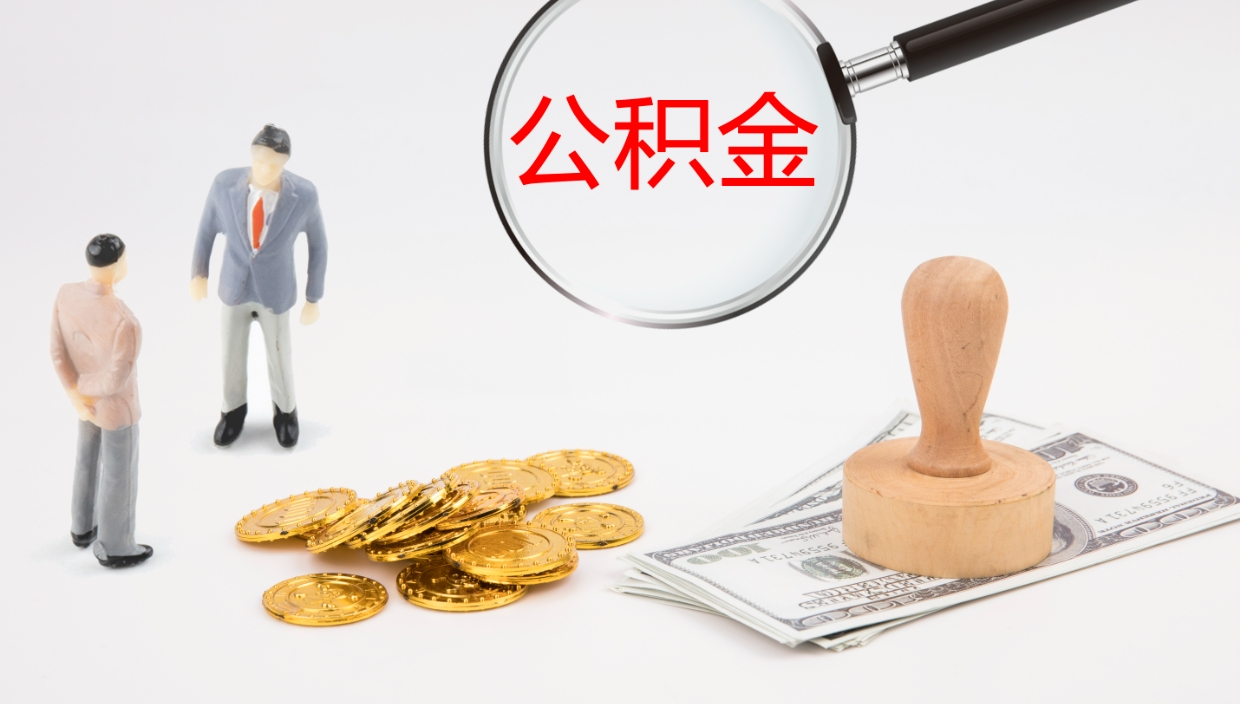 无棣公积金如何取（怎么取公积金?）