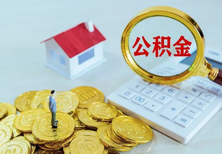 无棣公积金怎么才能取出（怎么取住房公积金的钱）