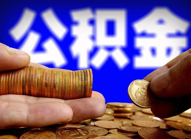 无棣封存的公积金如何体取（封存后公积金提取办法）